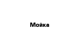 Мойка